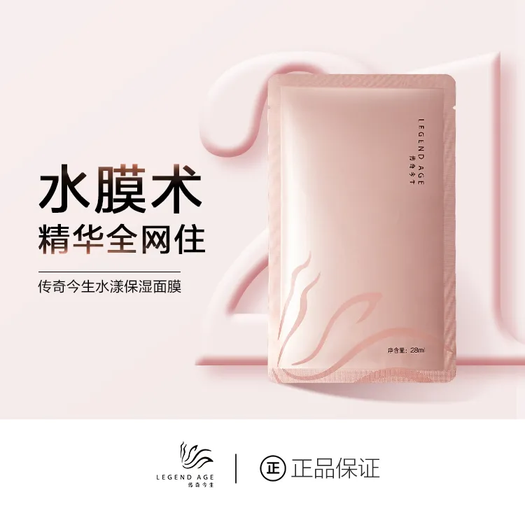 LEGEND AGE/传奇今生水漾保湿面膜补水保湿锁水