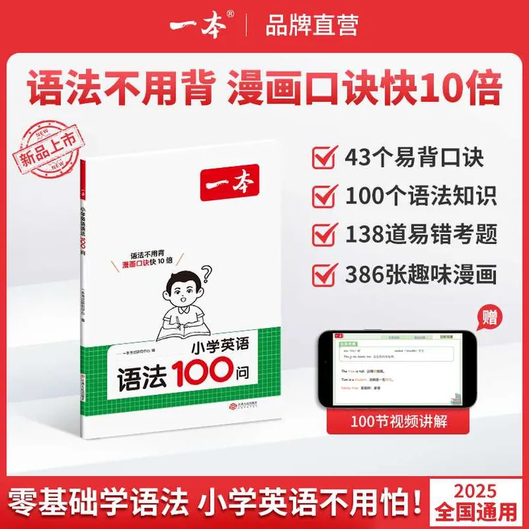 一本【小学英语语法100问】漫画口诀学语法 音视频讲解 全国通用商品图