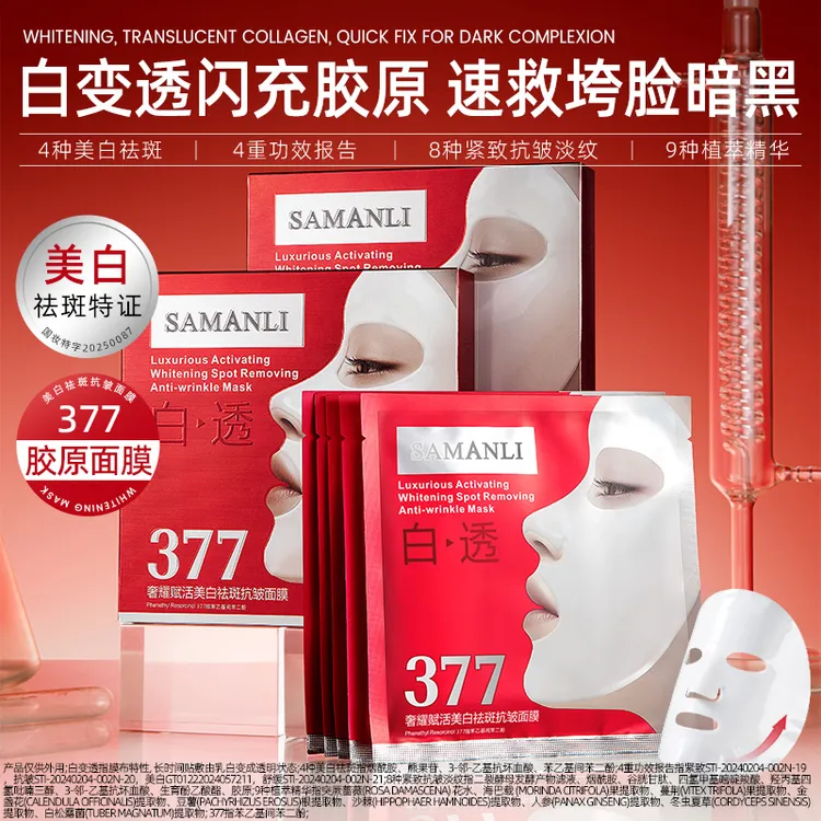 【官方正品】（祛斑/美白/舒缓）莎曼莉奢耀赋活美白祛斑抗皱面膜保湿