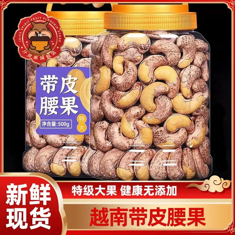带皮腰果500g罐装大颗粒坚果散装称斤官方旗舰店越南干果年货零食
