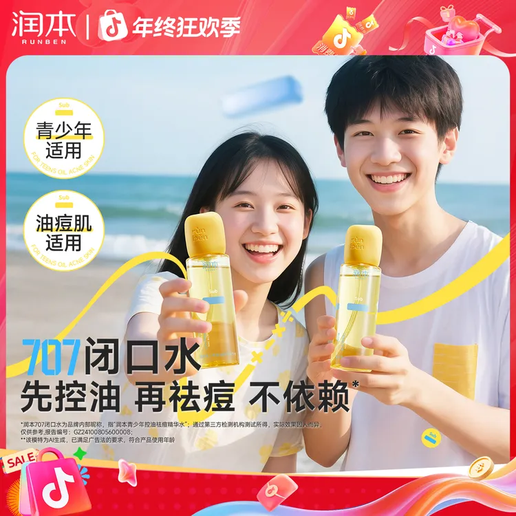 润本青少年控油祛痘精华水去闭口水粉刺快速舒缓痘印改善痘肌