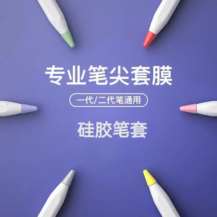 平板通用笔尖套防滑降噪音Applepencil保护套适用于电容笔保护膜