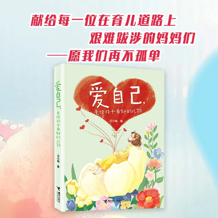 【官旗直发】 爱自己，是给孩子最好的礼物