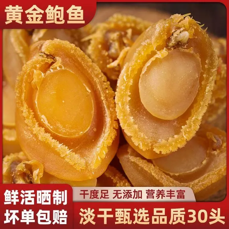 精选30头淡晒大连鲍鱼干海鲜干货礼盒装佛跳墙煲汤的优质干鲍