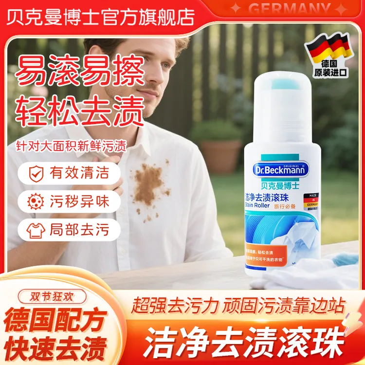 Dr.Beckmann/贝克曼博士洁净去渍滚珠去污渍神器白衣物去污衣服