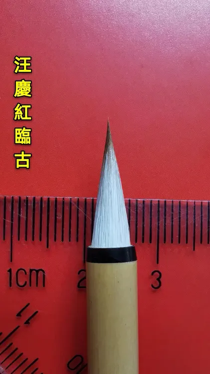 出锋1.6厘米左右狼羊兼毫小楷笔
