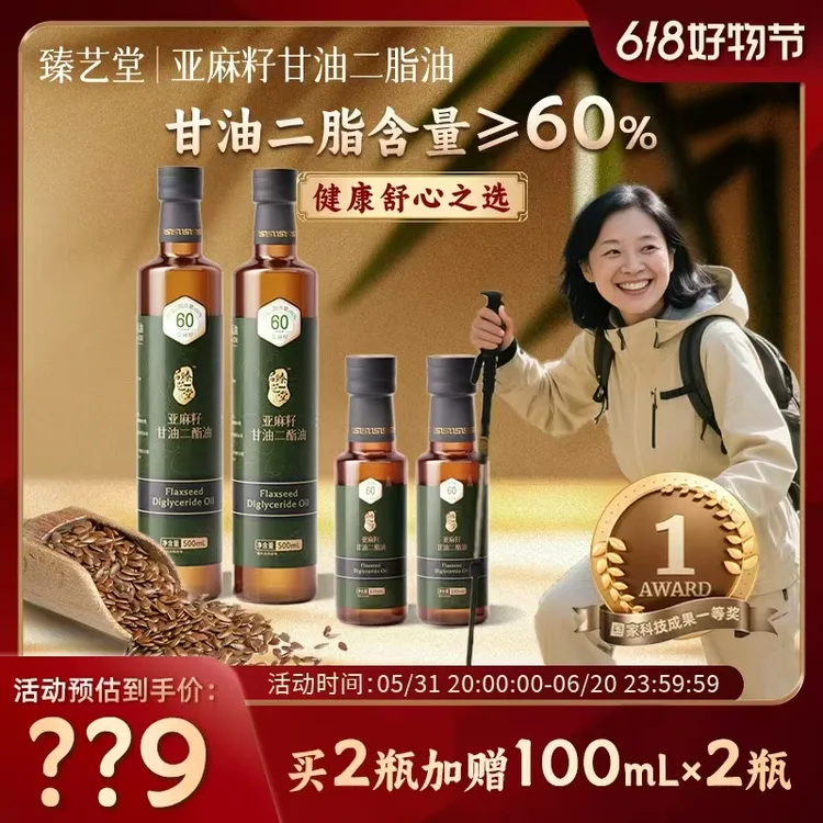 臻艺堂 升级版亚麻籽≥60%甘油二酯油科技一等奖 500ml*2+100ml*2