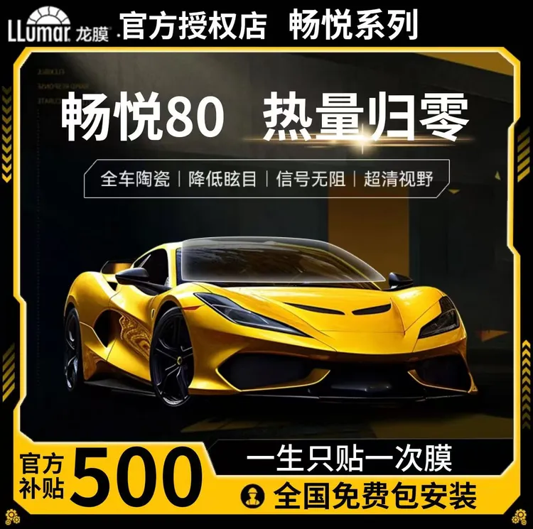 正品LLUMAR/龙膜畅悦80畅悦15/35隔热防晒太阳膜陶瓷膜汽车窗膜