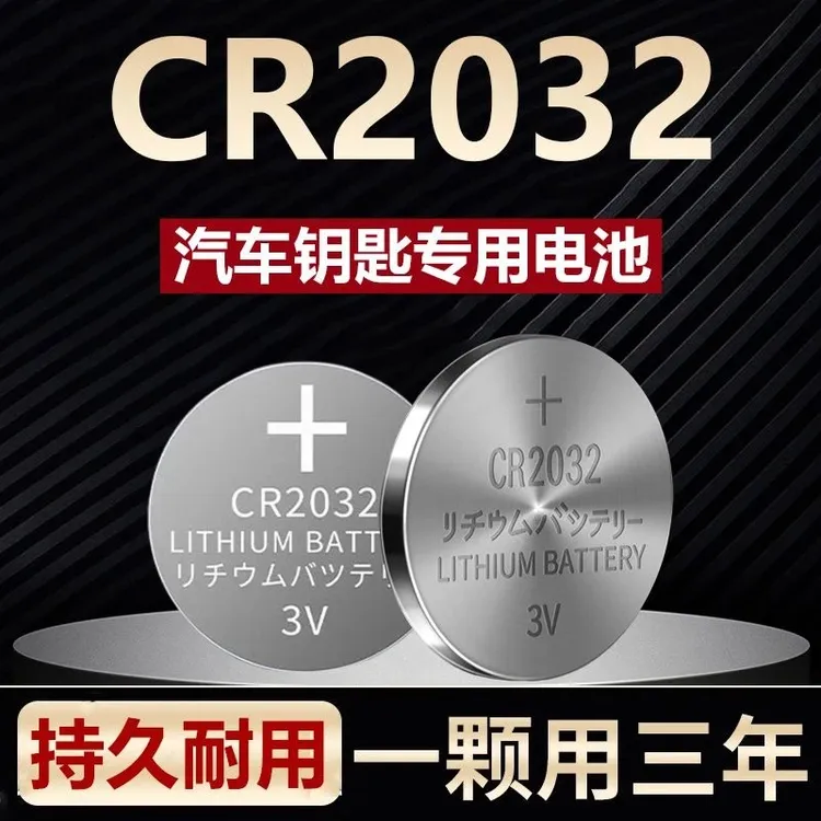CR2032 CR2025 CR2016纽扣电池汽车钥匙多功能遥控器电子秤通用