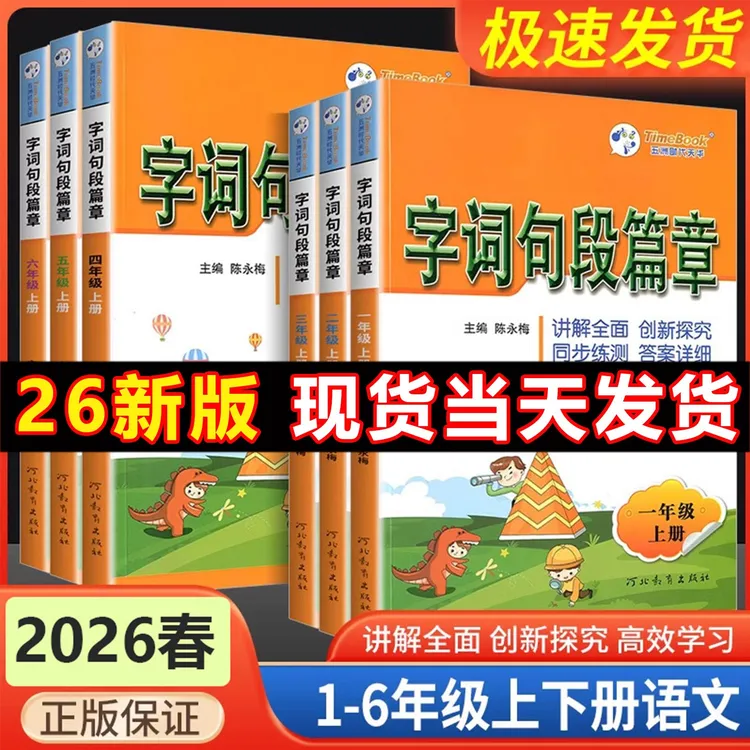 2026秋新版字词句段篇章三四五六一二年级上册下册小学语文教材笔