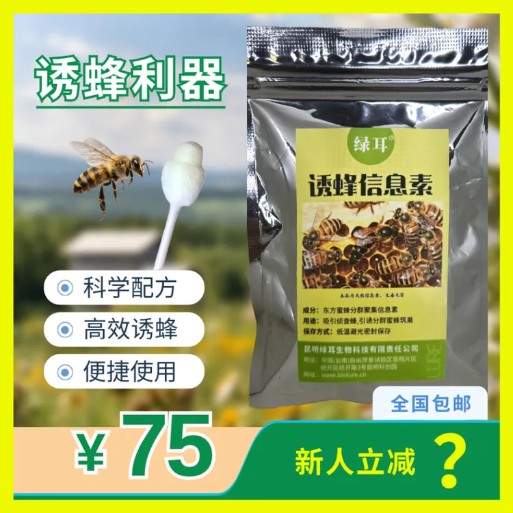官方正品，绿耳牌诱蜂信息素，科学配方高效诱蜂，诱蜂养蜂人的福音！