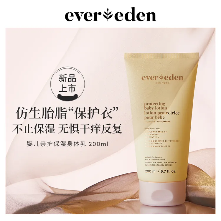 【种草专享】Evereden安唯伊亲护胎脂身体乳200ml保湿强韧修护肌肤