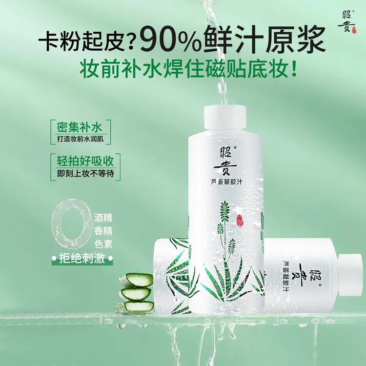 昭贵芦荟凝胶汁爽肤水舒缓温和补水保湿清爽水国货