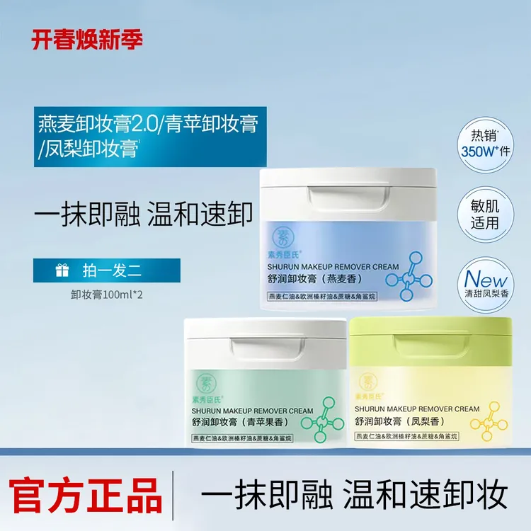 【燕麦/青苹/凤梨卸妆膏】学生国货面部清洁温和不刺激不糊眼敏感肌