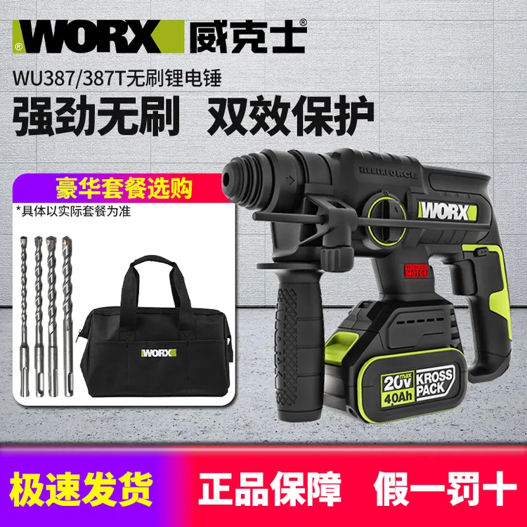威克士充电电锤WU387无刷锂电锤电镐电锺冲击钻电动打混凝土工具