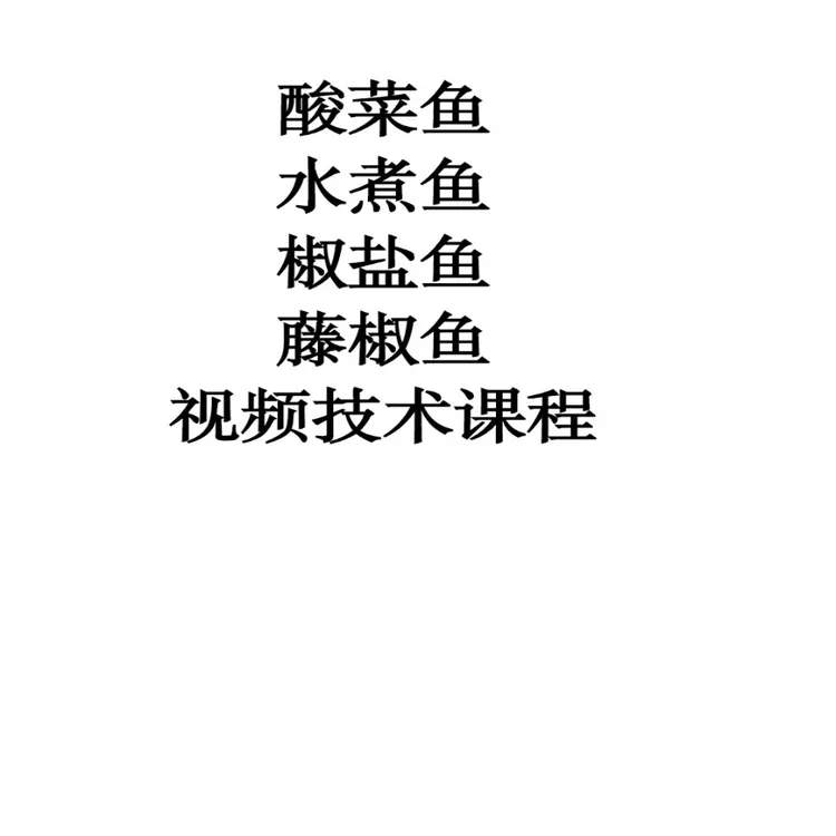 商用酸菜，水煮，椒盐，藤椒，鱼视频课程