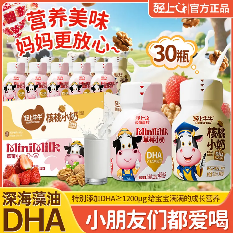 【两种口味】轻上牛牛DHA草莓小奶+核桃小奶组合儿童牛奶饮品30瓶