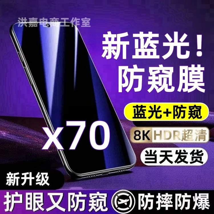 适用于vivox70防偷窥钢化膜vivox70蓝光防窥膜全屏防摔防爆手机膜