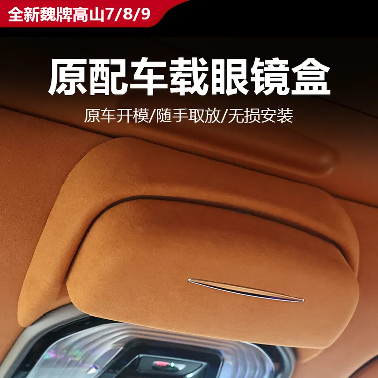 25款全新魏牌高山7/8/9车载眼镜盒眼镜夹收纳盒内饰改装专用配件