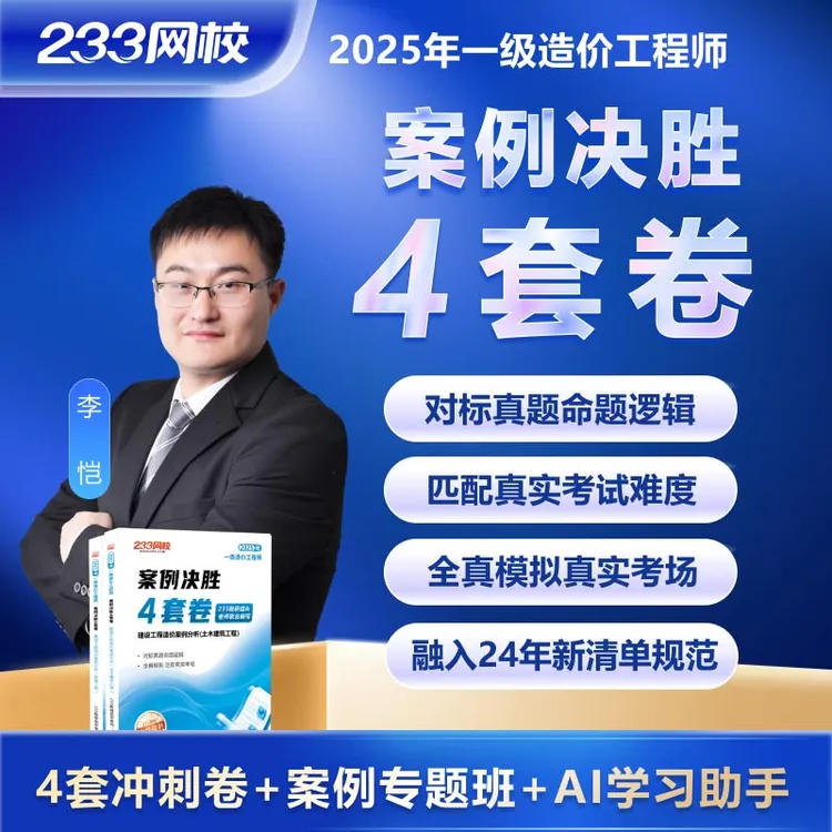 预售-李恺老师-造价考前冲刺四套卷-《决胜4套卷-土建安装案例》