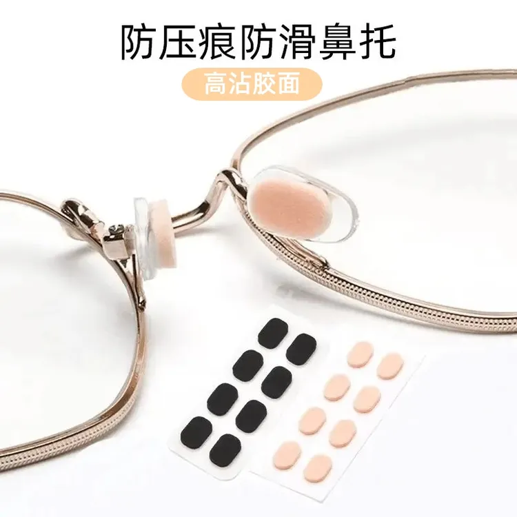 【爆！到手40个】自粘乳胶鼻托垫眼镜防滑增高EVA鼻托配件眼镜鼻垫