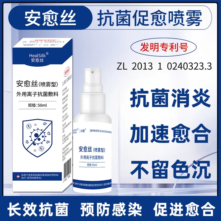 【旗舰正品*专属优惠】安愈丝抗菌促愈喷雾适用于皮肤和粘膜创面感染的预防和治疗促进创面愈合禾鹿外用离子抗菌敷料