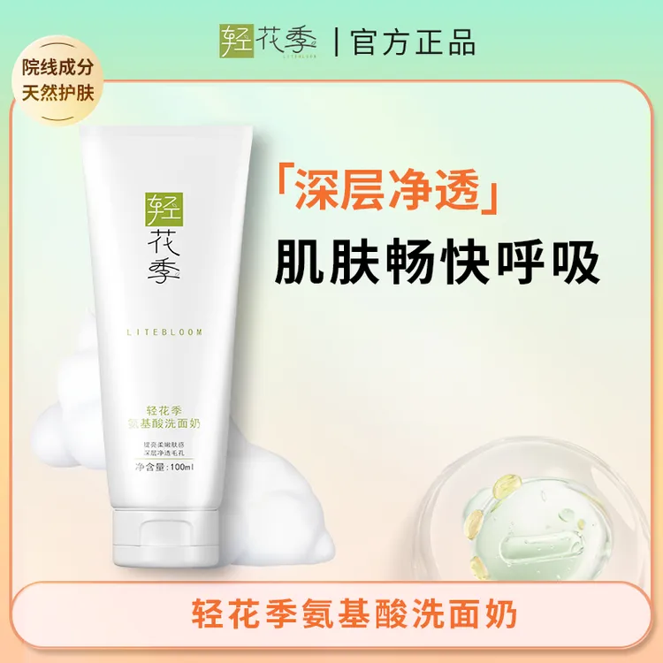 轻花季五重氨基酸洗面奶深层清洁控油保湿舒缓肌肤温和收缩毛孔