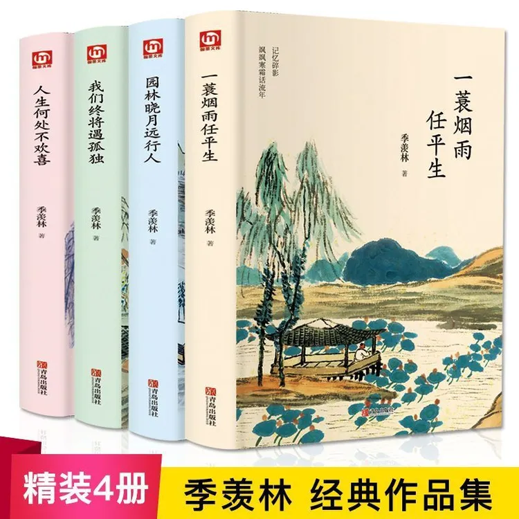 季羡林全套书 全集4册散文集 园林晓月远行人 一蓑烟雨任平生