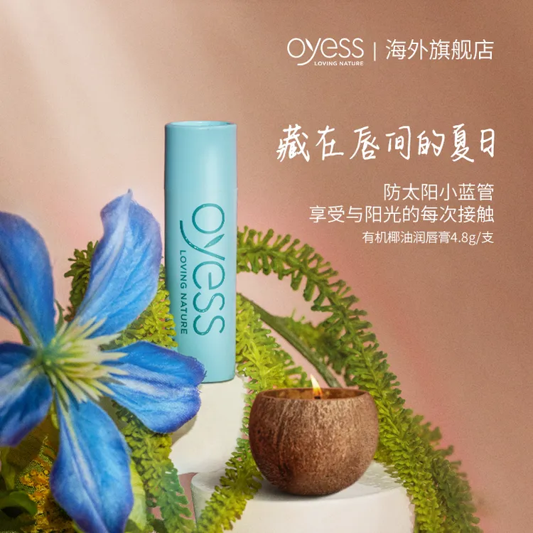 [单支]oyess有机椰油润唇膏4.8g/支补水保湿天然修护舒缓清爽滋润