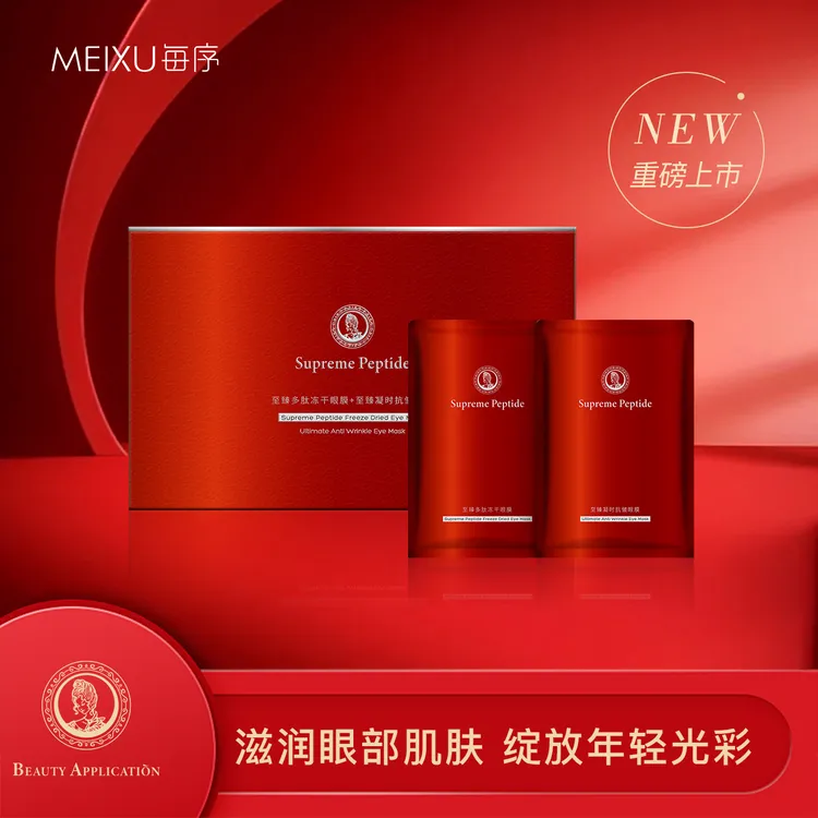 MEIXU每序至臻多肽冻干眼膜抗皱眼膜贴凝时抗皱眼纹紧致贵妇套盒