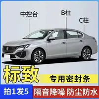 标致专用全系汽车B柱C柱仪表台密封条车门隔音条防尘降噪改装胶条