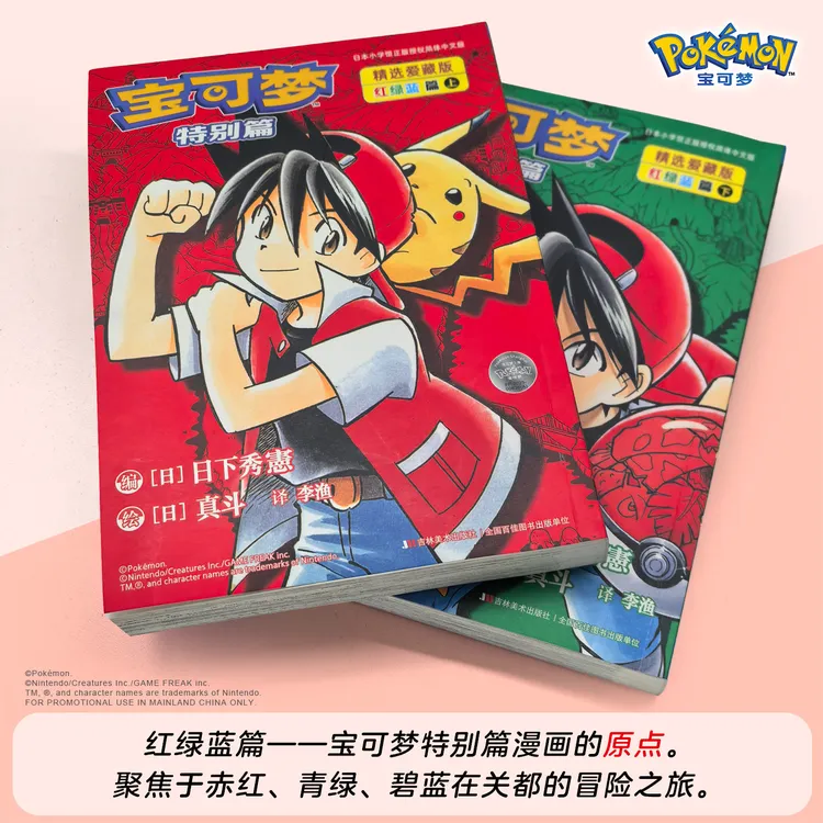 《宝可梦特别篇实体书漫画书书籍正版精选爱藏版红绿蓝篇》上、下册