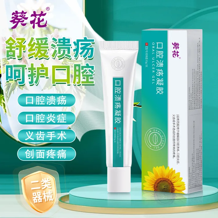 葵花口腔溃疡凝胶缓解口舌起泡嘴角溃烂上火牙龈肿痛护理软膏