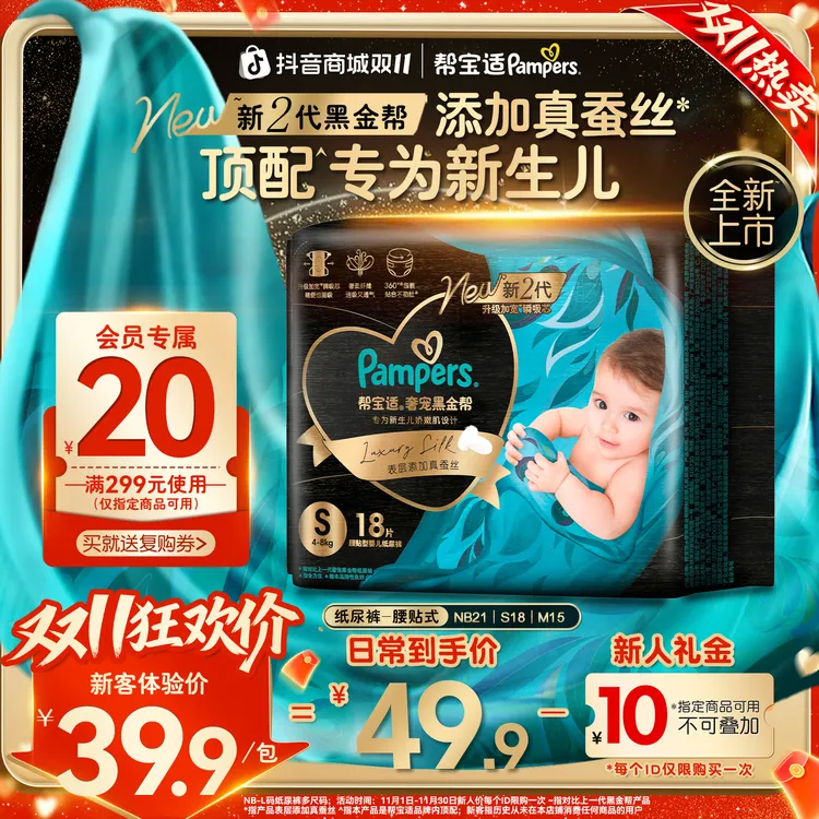 【双11尝鲜返20元券】帮宝适黑金帮宝宝纸尿裤添加真蚕丝NB-M尿不湿
