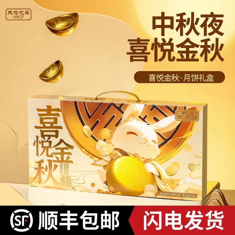 天伦之乐【喜悦金秋】广式月饼9种流心口味月饼900克18枚创新礼盒