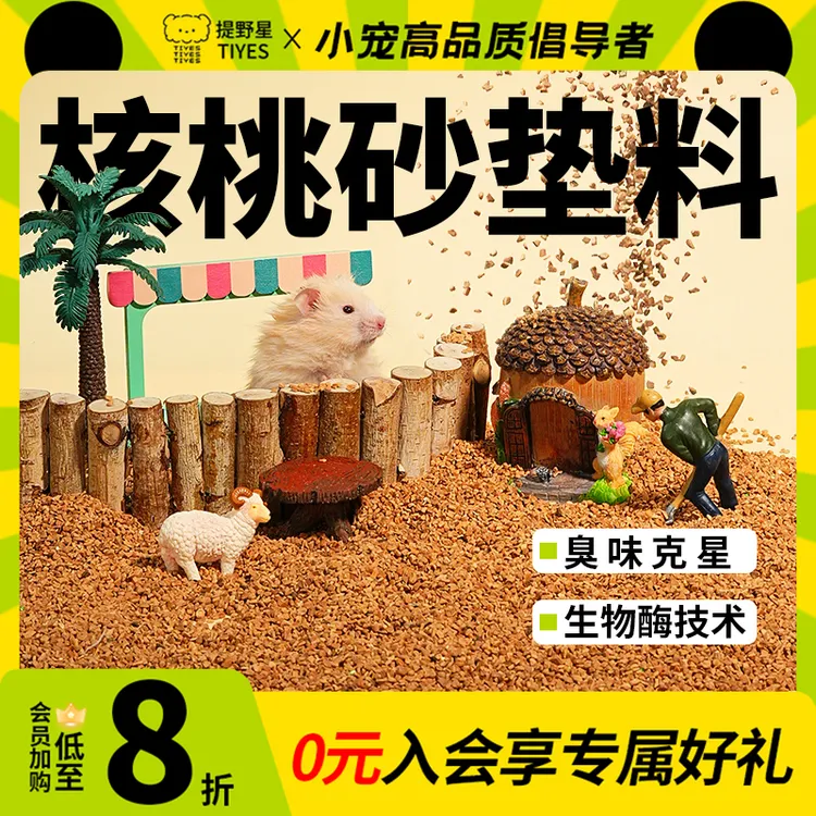 提野星仓鼠除臭核桃砂生物酶仓鼠垫料笼子厕所长期除臭金丝熊用品