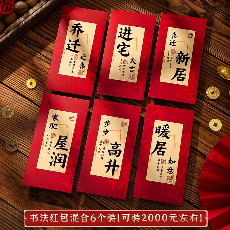 乔迁之喜红包袋2025新款创意利是封乔迁新居入宅搬家礼品用品大全