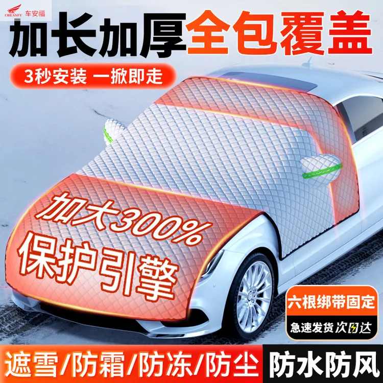 汽车遮雪挡冬季夏季遮阳挡雪罩车玻璃防冻罩遮雪挡加厚车罩挡风