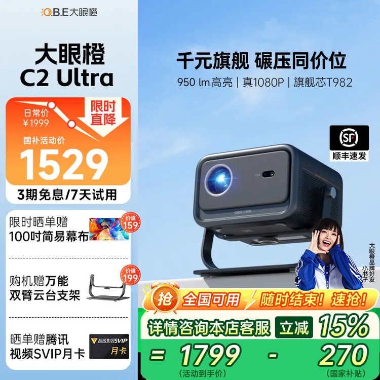 【国补立减15%】大眼橙C2Ultra投影仪家用高清1080P投影仪推荐