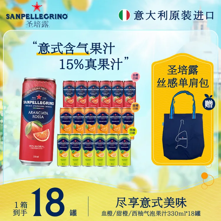 【意大利进口】圣培露意式气泡水含15%真果汁甜橙/西柚/血橙330ml罐