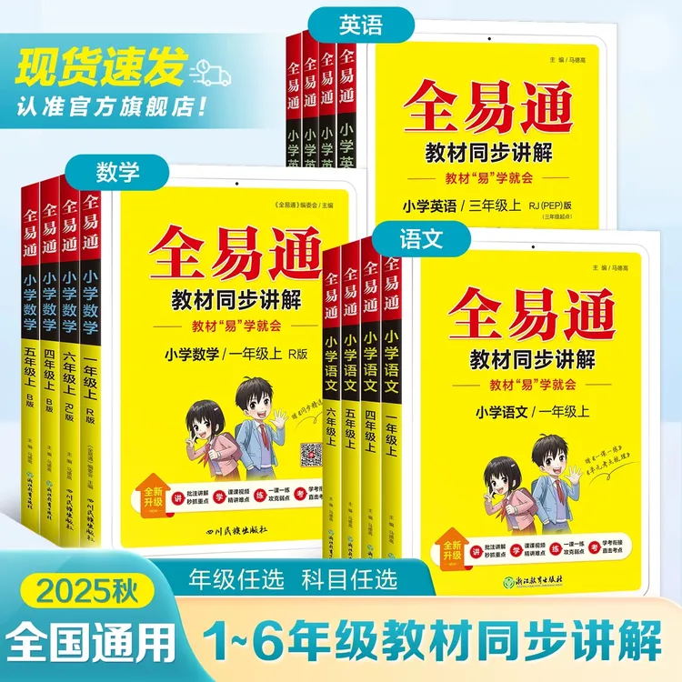 星火全易通25版秋季上册小学语文数学英语课本识字词教材同步详解