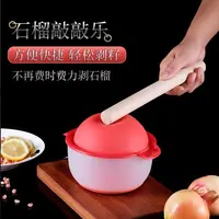 石榴器吃扒开石榴敲敲乐剥石榴工具开果器果肉分离器厨房工具去皮
