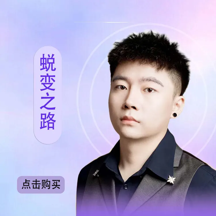 蜕变之路《拍下留意短消息》规划课