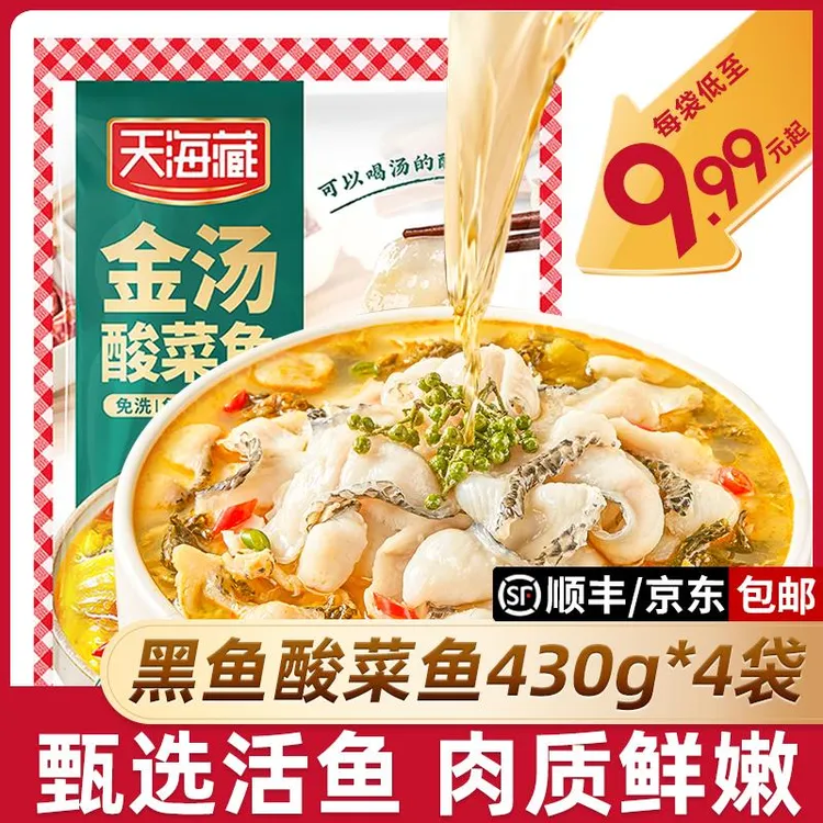 【4袋】天海藏黑鱼金汤酸菜鱼430g/袋甄选活鱼肉质嫩半成品家常菜