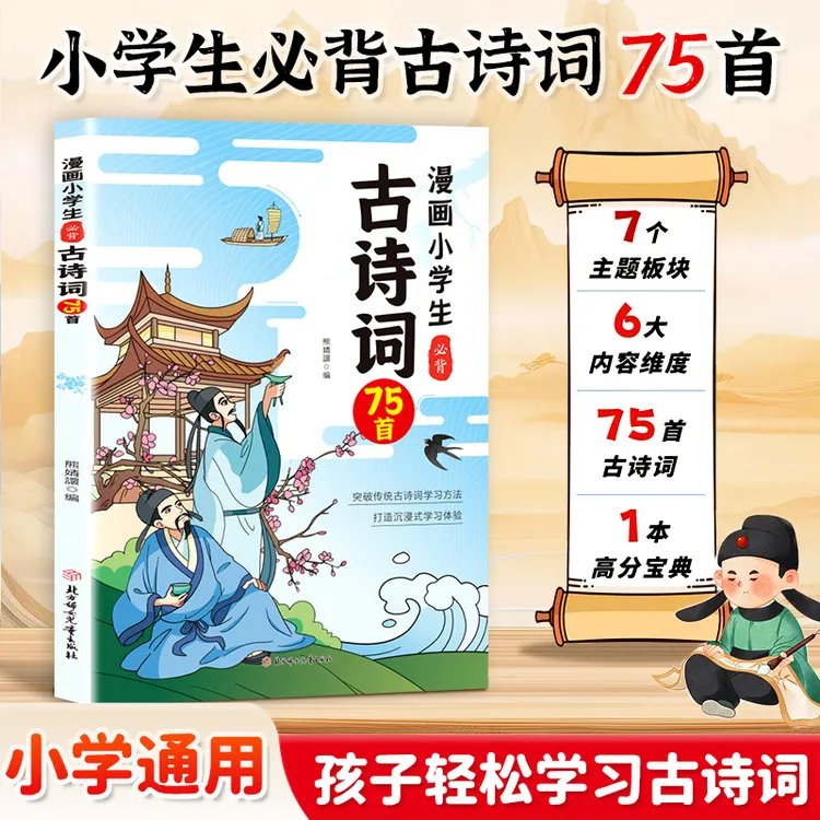 漫画小学生必背古诗词75首 贴合教材导图速记注音版全彩漫画趣读