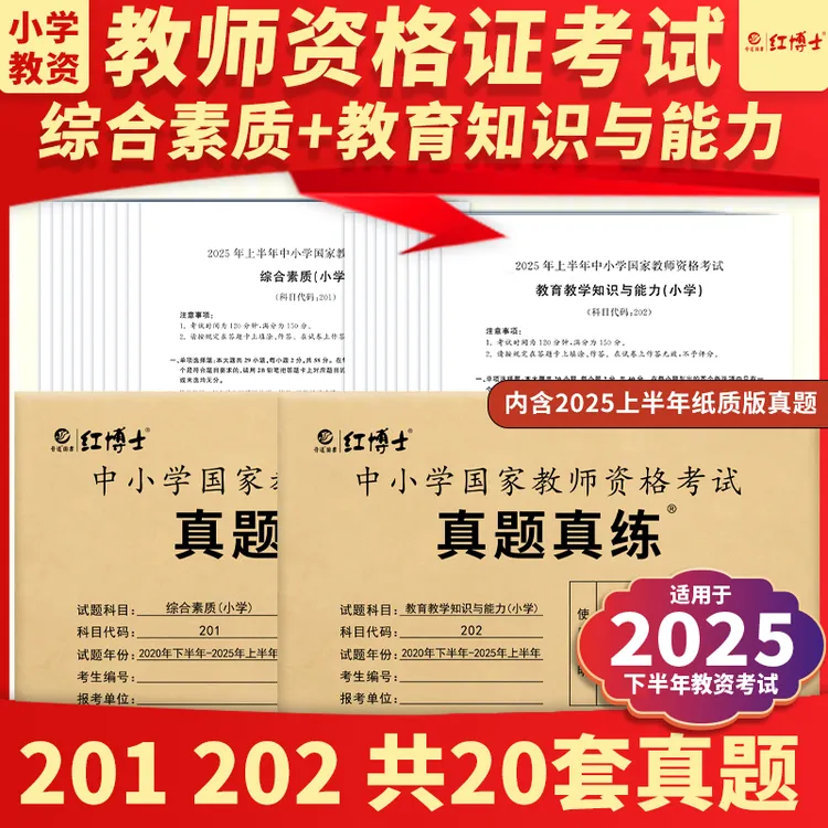 红博士2025下全国小学教师资格证真题真练综合素质教育知识与能力