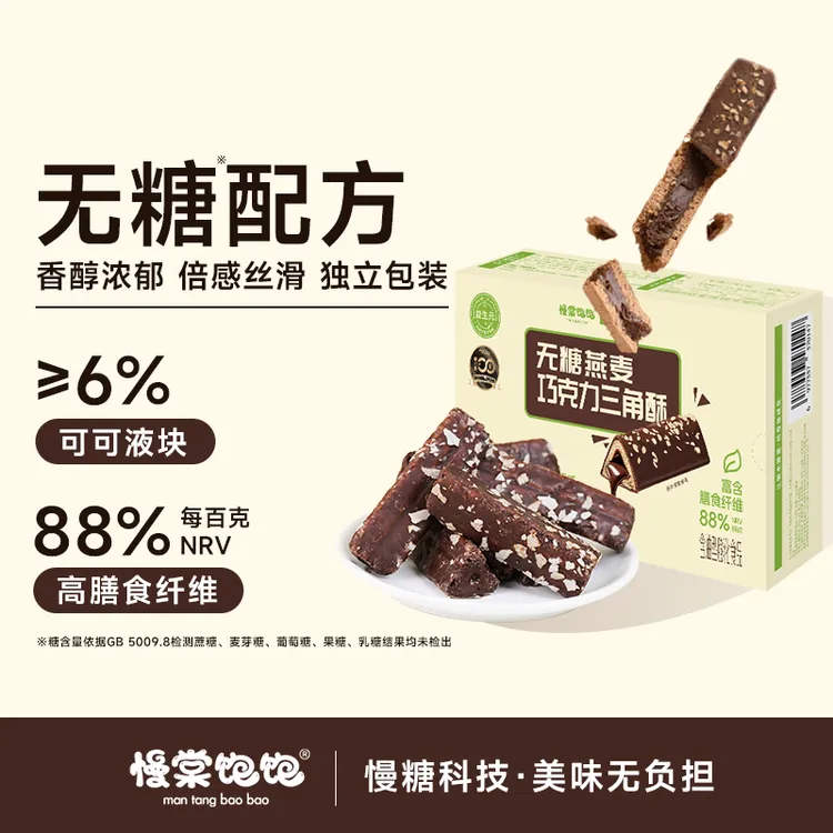 【无糖】燕麦巧克力可可益生元三角酥不加面粉0反式脂肪酸零食健康