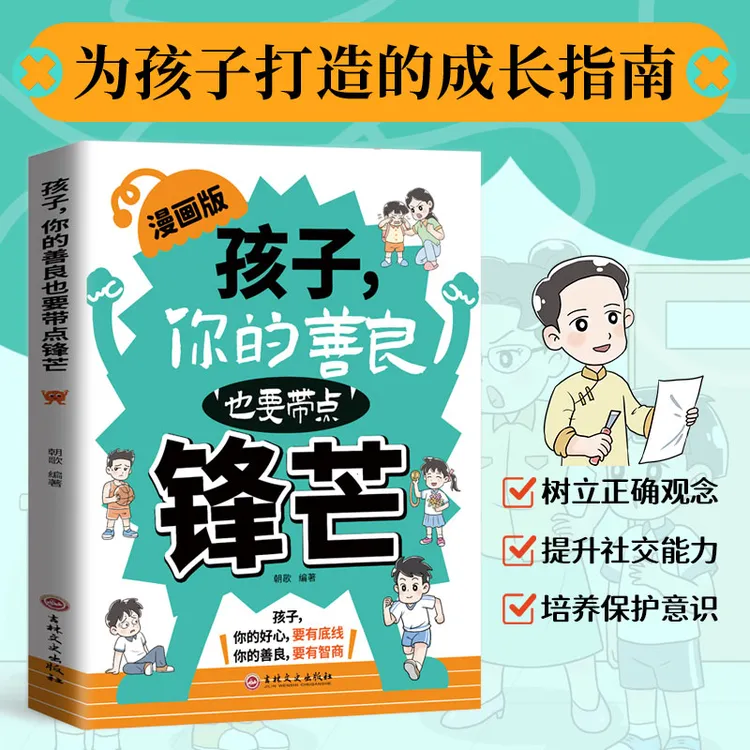 孩子你的善良也要带点锋芒 漫画版 学会保护自己远离校园欺凌儿童