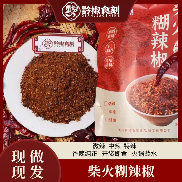 贵州特产黔椒食刻柴火灰刨糊辣椒面火锅蘸水