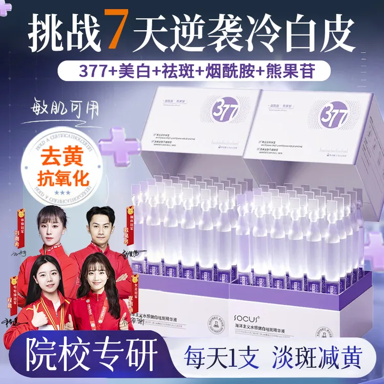 【央妈力荐】377美白淡斑精华液次抛紧致抗皱抗氧化去黄改肤色暗沉